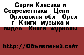Серия Класики и Современники › Цена ­ 60 - Орловская обл., Орел г. Книги, музыка и видео » Книги, журналы   
